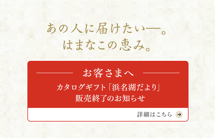 あの人に届けたい―。はまなこの恵み。 お客さまへカタログギフト「浜名湖だより」販売終了のお知らせ
